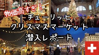 【スイスvlog】クリスマスマーケットも物価高すぎるスイス🇨🇭