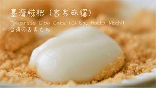 How to Make Taiwanese Ciba Cake (Ci Ba, Hakka Mochi)