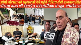 OP Chautala को श्रद्धाजली देने पहूचे केन्द्रिय मंत्री Rajnath Singh,बोले उनकी बेबाकी से हुआ प्रभावित