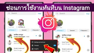 วิธีปิดการแสดงสถานะกิจกรรมบน Instagram ซ่อนใช้งานทันทีบน Instagram