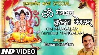 दत्त जयंती 2018 Om Mangalam Guru Dutt Mangalam I HEMANT CHAUHAN I Dutt Jayanti I Full HD Video Song