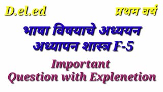 || भाषा विषयाचे अध्ययन अध्यापनशास्त्र|| #d.el.ed #marathimedium #maharashtra #1styear #f5