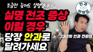 실명 전조 증상 이럴 경우 당장 안과로 달려가세요 (왕십리 좋은사람들성모안과 원장 박성진)