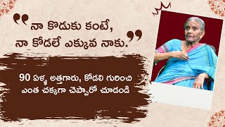 90 ఏళ్ళ అత్తగారు, కోడలి గురించి  ఎంత చక్కగా చెప్పారో చూడండి | Phanindra Gotety | Victory Wings