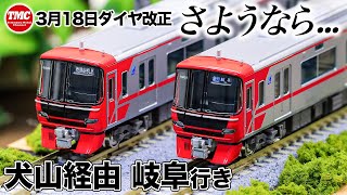 【GREENMAX】名鉄9100系 基本・増結セット 開封・パーツ取付・シール貼り【鉄道模型/Nゲージ】