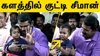 பறைக்கு ஆட்டம் போட்ட குட்டி சீமான் | களத்தில் குட்டி சீமான் | Seeman And His Son