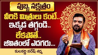 Pubba Nakshatra 2021 Telugu - ఈ విషయాల్లో చాలా అదృష్టవంతులు - MY DESTINY