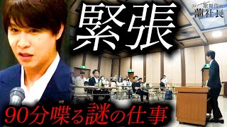 【ホストクラブ社長の出張】東京から500km…超長旅からの質問攻め