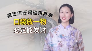 “口袋放一物，必定能发财”是迷信还是确有其事？放什么东西好呢