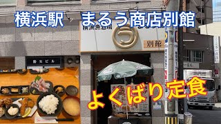 【横浜駅東口ウラ横】ウラ横にあるまるう商店別館でランチしました。凄い量でした