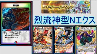 【デュエプレ】烈流神Nエクスで序盤も終盤も強く動け！【SPルール】