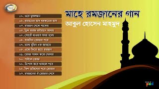 Abul Hossain Mahmud - Mahe Ramjaner Gaan | মাহে রমজানের গান | Islami Song Bangla