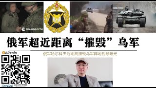 美國西方不敢播出的畫面！俄軍超近距離“摧毀”烏軍 擺拍“合影”戰利品烏軍輕敵被近距離摧毀視頻曝光 烏軍亞速營狙擊手向亞速鋼鐵廠逃離居民開火