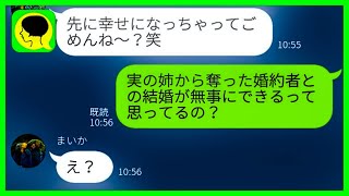 【LINE】私の婚約者を奪った妹から結婚報告「先に幸せになってごめんね？w」→結婚式当日、ある事実を告げた結果   w【スカッとする話】