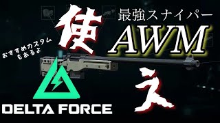 【Delta Force】弾速1000m/s越え！みんな大好きAWMが最強スナイパーな件（おすすめカスタム）