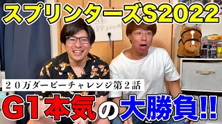 【スプリンターズS2022】初のG1レースで大勝負！！果たして結果は！？【20万ダービーチャレンジ第２話】