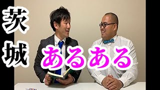 【茨城あるある】すぐに使える！茨城弁会話14『茨城ことわざ3』