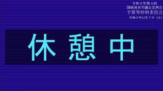 令和３年第４回陸前高田市議会定例会　予算等特別委員会　R3.12.7