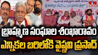 బ్రాహ్మణ సంఘాల శంఖారావం..! ఎన్నికల బరిలోకి వైష్ణవి ప్రసాద్.. | Vaishnavi Prasad | Malkajgiri | hmtv