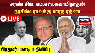 🔴LIVE: முன்னாள் பிரதமர்கள் சரண் சிங், நரசிம்மராவுக்கு பாரத ரத்னா | Bharat Ratna | Tamil News