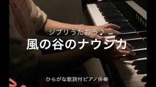 風の谷のナウシカ「風の谷のナウシカ」ジブリうたおう♪(ひらがな歌詞付ピアノ伴奏)