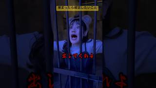 捕まったらまず確認したいこと【横山天音】#shorts