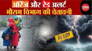 Weather Update Today: ऑरेंज और रेड अलर्ट | Delhi-NCR | Weather Latest News | IMD | Breaking News