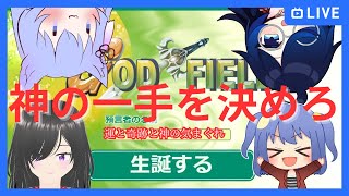 「ＧＯＤ ＦＩＥＬＤ 」神の一手を決めろ