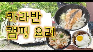 [요리Vlog] 카라반에서 삼시세끼 해먹고 놀기 / 요알못의 캠핑요리 / 초보 야외요리