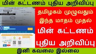 தமிழகம் முழுவதும் இந்த மாதம் முதல் மின் கட்டணம் புதிய அறிவிப்பு | TNEB | EB bill | TN current bill