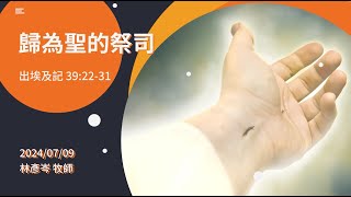 信友靈修默想2024-07-09 出埃及記39:22-31 歸為聖的祭司 林彥岑牧師