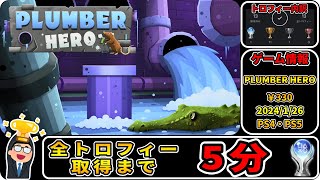 【トロコン解説】プラチナトロフィー取得への道【PLUMBER HERO ／ プランバー・ヒーロー】100% Trophy Guide