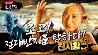 본격 초한지 3 ★조고! 절대 반지를 탐하다! 간신 조고가 쏘아 올린 후계자 전쟁 발발! [진시황3]☆순삭밀톡-고전뒤집기