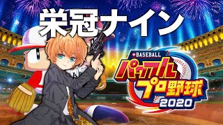 【パワプロ2020】恐らく最後の栄冠配信！【栄冠ナイン】