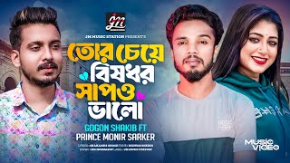 তোর চেয়ে বিষধর সাপও ভালো | Gogon Sakib Ft Monir Sorkar | Bangla New Song | JM Music Station