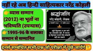 नरेंद्र कोहली जी को श्रद्धांजलि | प्रमुख हिन्दी साहित्यकार | व्यास सम्मान | शलाका सम्मान | Gyan RBL