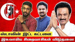 விடியல் ஆட்சியில் விடுதலையாகும் முஸ்லிம் சிறைவாசிகள்! | ஸ்டாலின் அதிரடி | Reply to Jeeva today