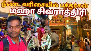 நீண்ட வரிசையில் பக்தர்கள் 🙏 திருக்கேதீஸ்வரம் ஆலயத்தில் | மஹா சிவராத்திரி | Thanuran Vlogs