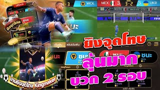 เกมยิงจุดโทษออนไลน์ ยิงจุดโทษทุนน้อย เกมยิงจุดโทษ KINGMIDAS  ลุ้นมาก บวกเน้นๆ 2 รอบ