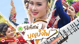 ประเพณีบุญบั้งไฟล้าน 2567” วีดิทัศน์อนุรักษ์และสืบสานวัฒนธรรมประเพณี (เทศบาลตำบลนิคมทุ่งโพธิ์ทะเล)