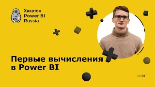 Первые вычисления в Power BI