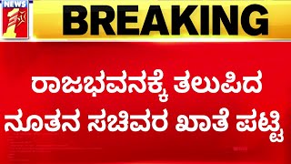 Cabinet Minister : ರಾಜಭವನಕ್ಕೆ ತಲುಪಿದ ನೂತನ ಸಚಿವರ ಖಾತೆ ಪಟ್ಟಿ | Raj Bhavan | @newsfirstkannada