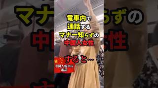 電車内で通話するマナー知らずの中国人女性… #海外の反応 #shorts