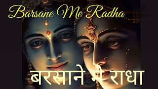 बरसाने मे राधा  Barsane Me Radha