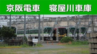 【京阪電車】交野線・寝屋川車庫