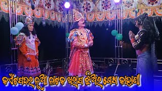 Kaitapadar new 2025 ଖରାପ ଝିଅର ଶେଷ କାହାଣୀ// Kaitapadar new natak opning video ( Mo..8249305174)