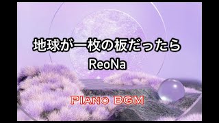 地球が一枚の板だったら／ReoNa【みんなのうた】2023年4〜5月号掲載