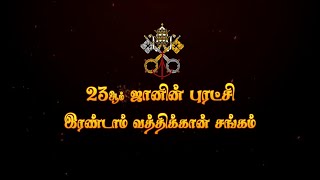 23ம் ஜானின் புரட்சி -இரண்டாம் வத்திக்கான் சங்கம் | Revolution of John XXIII | DOCUMENTRY | Madha TV