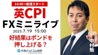 英CPIで英ポンドを押し上げる？市場の反応を最速で解説 【FXミニライブ】2023/7/19