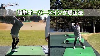 【初心者】簡単にオーバースイング直します#kirinuki#中井学ゴルフチャンネル